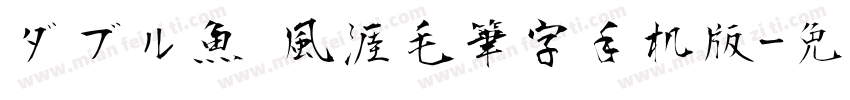 ダブル魚 風涯毛筆字手机版字体转换